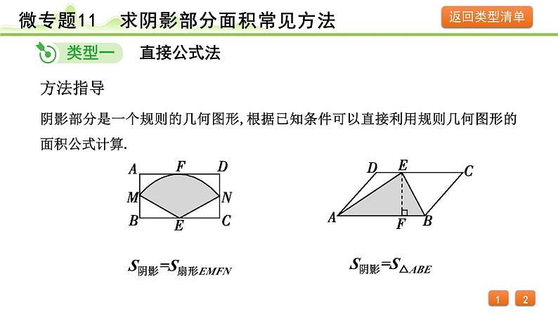 2024年中考数学复习课件---微专题11 求阴影部分面积常见方法03