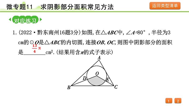 2024年中考数学复习课件---微专题11 求阴影部分面积常见方法04