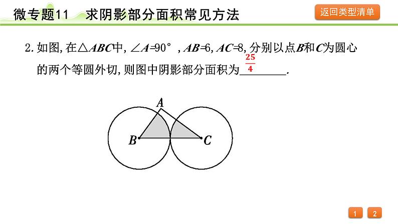 2024年中考数学复习课件---微专题11 求阴影部分面积常见方法05