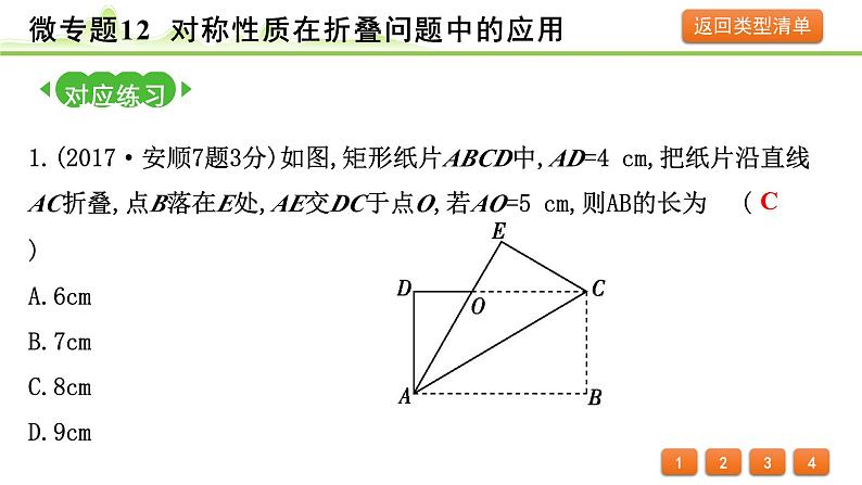 2024年中考数学复习课件---微专题12 对称性质在折叠问题中的应用（精练册）04