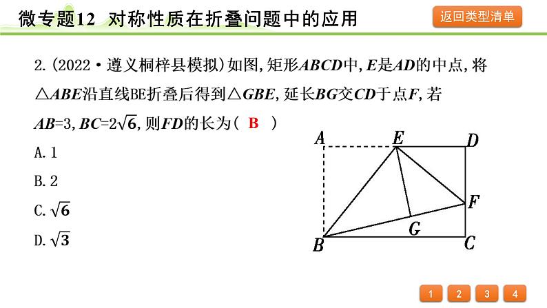 2024年中考数学复习课件---微专题12 对称性质在折叠问题中的应用（精练册）05