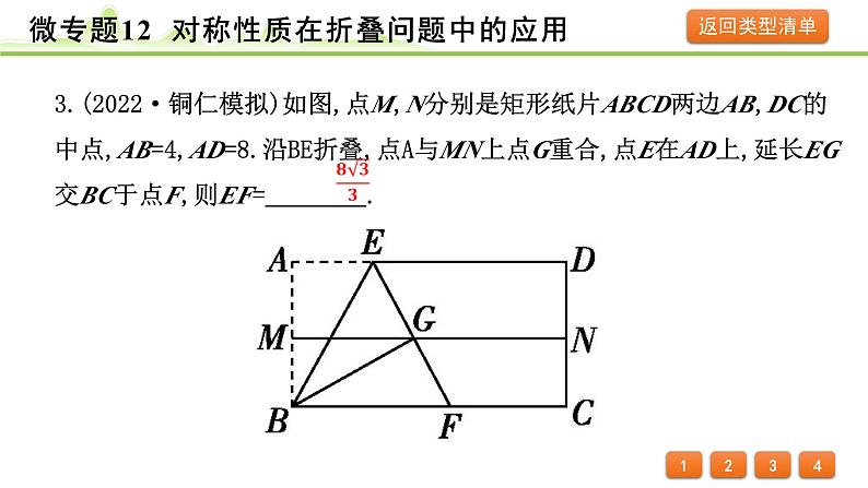 2024年中考数学复习课件---微专题12 对称性质在折叠问题中的应用（精练册）06