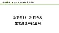 2024年中考数学复习课件---微专题13 对称性质在求最值中的应用（精练册）