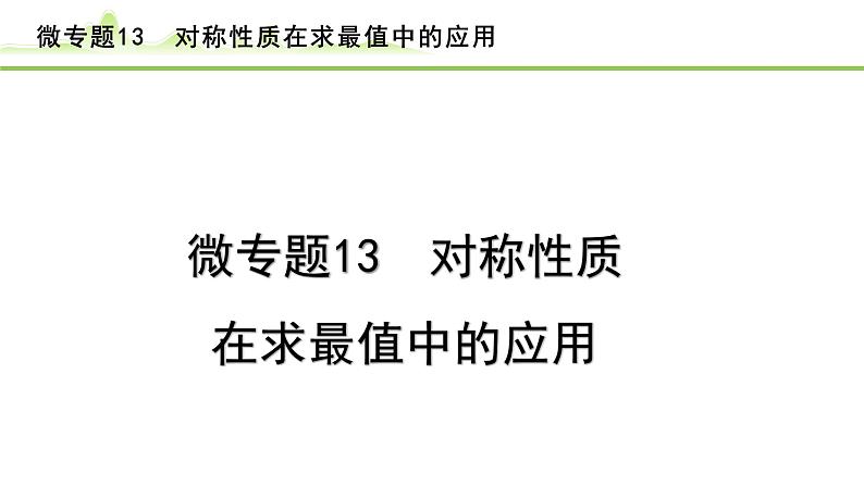 2024年中考数学复习课件---微专题13 对称性质在求最值中的应用（精练册）01