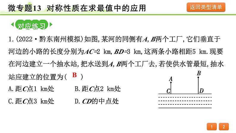 2024年中考数学复习课件---微专题13 对称性质在求最值中的应用（精练册）05