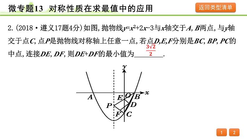 2024年中考数学复习课件---微专题13 对称性质在求最值中的应用（精练册）06