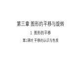 3.1.1 平移的认识与性质 北师大版八年级数学下册课件