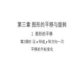 3.1.2 沿x轴或y轴方向一次平移的坐标变化 北师大版八年级数学下册课件