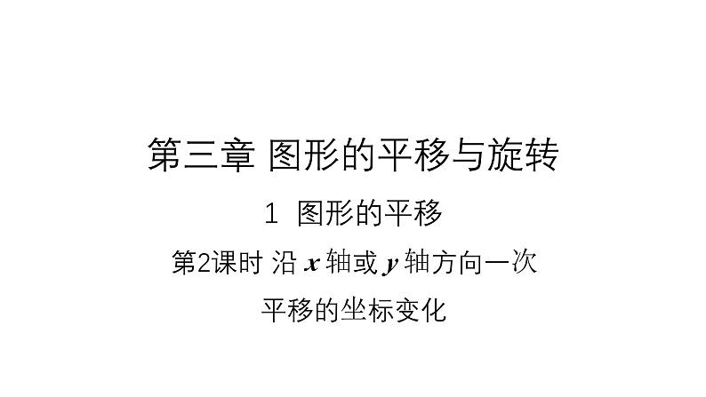 3.1.2 沿x轴或y轴方向一次平移的坐标变化 北师大版八年级数学下册课件01