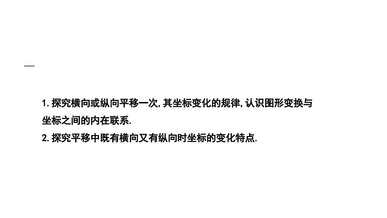 3.1.2 沿x轴或y轴方向一次平移的坐标变化 北师大版八年级数学下册课件02