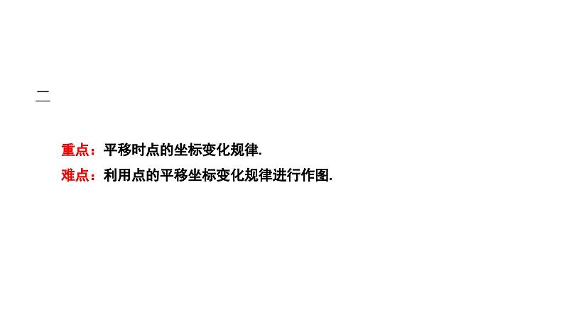 3.1.2 沿x轴或y轴方向一次平移的坐标变化 北师大版八年级数学下册课件03