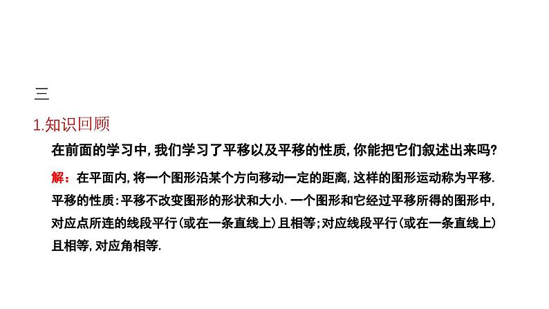 3.1.2 沿x轴或y轴方向一次平移的坐标变化 北师大版八年级数学下册课件04