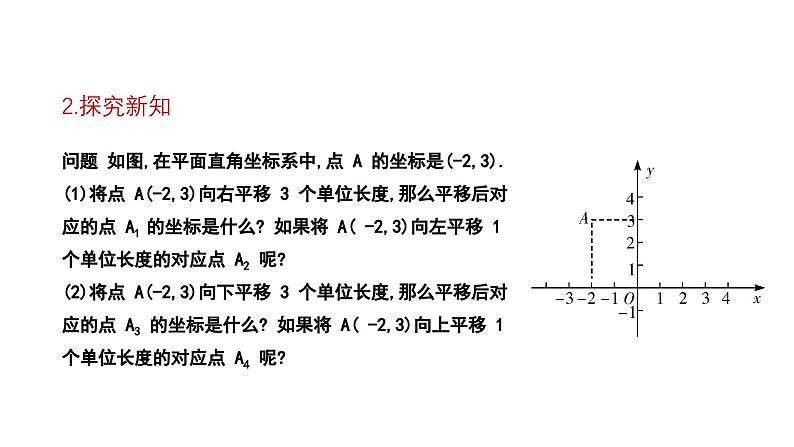 3.1.2 沿x轴或y轴方向一次平移的坐标变化 北师大版八年级数学下册课件05