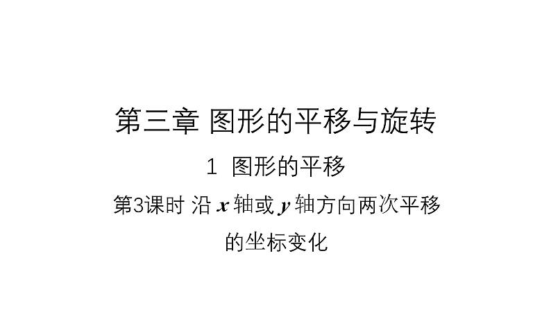 3.1.3 沿x轴或y轴方向两次平移的坐标变化 北师大版八年级数学下册课件第1页