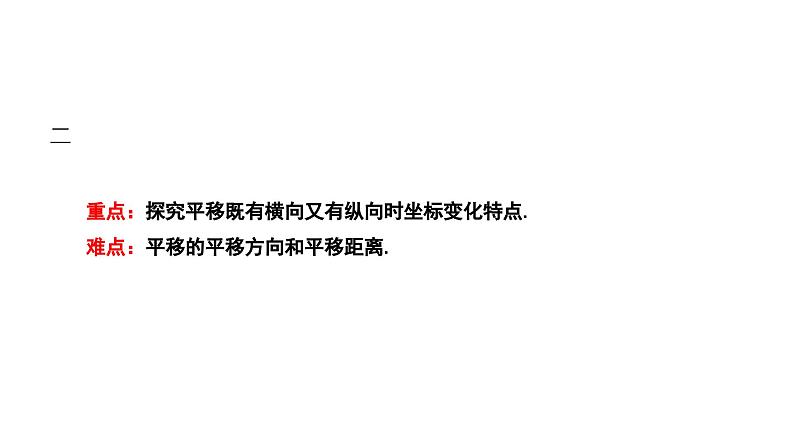 3.1.3 沿x轴或y轴方向两次平移的坐标变化 北师大版八年级数学下册课件第3页