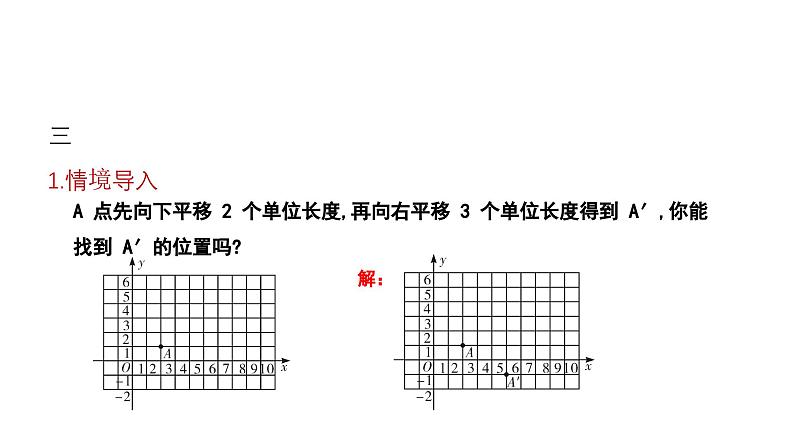 3.1.3 沿x轴或y轴方向两次平移的坐标变化 北师大版八年级数学下册课件第4页