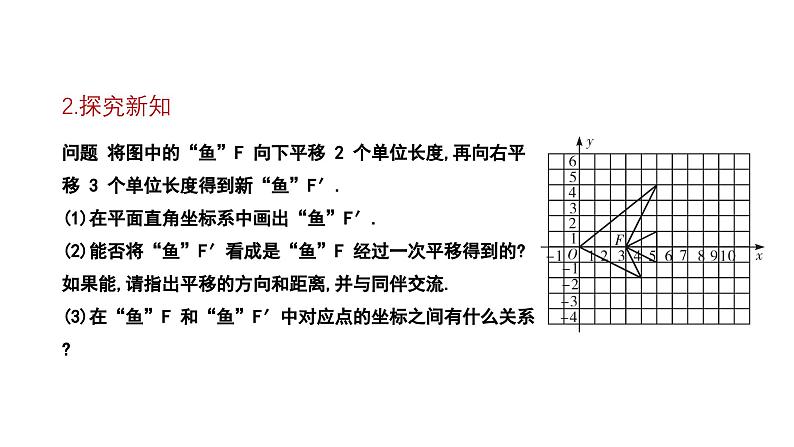 3.1.3 沿x轴或y轴方向两次平移的坐标变化 北师大版八年级数学下册课件第5页