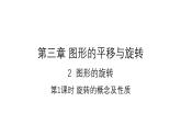 3.2.1 旋转的概念及性质 北师大版八年级数学下册课件