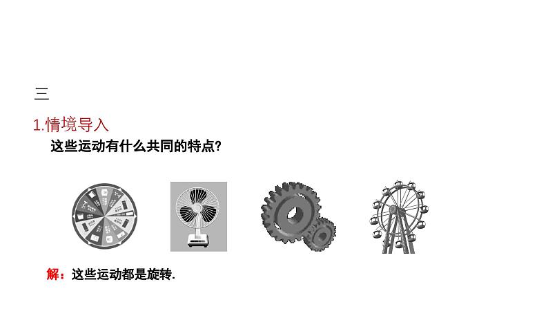 3.2.1 旋转的概念及性质 北师大版八年级数学下册课件第4页