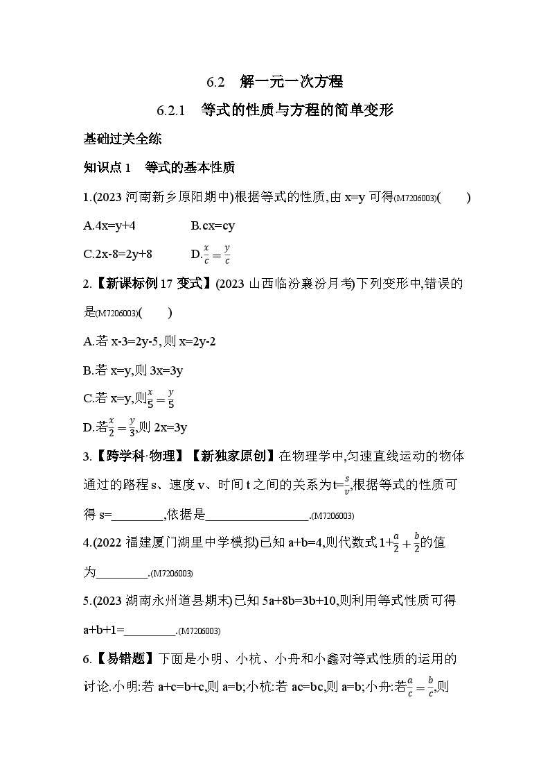 6.2.1　等式的性质与方程的简单变形2024年华东师大版数学七年级下册精品同步练习01