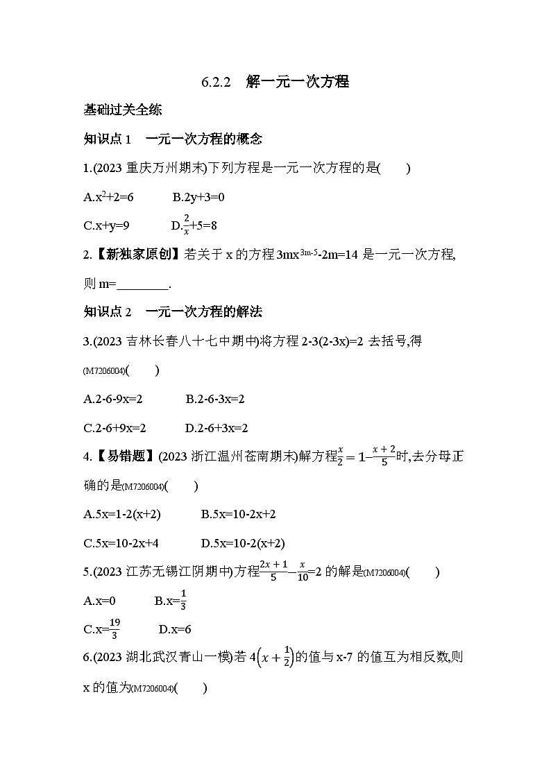 6.2.2　解一元一次方程2024年华东师大版数学七年级下册精品同步练习第1页