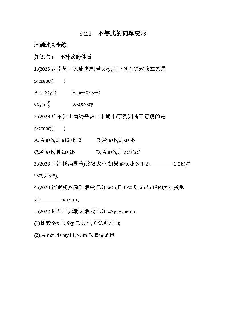 8.2.2　不等式的简单变形2024年华东师大版数学七年级下册精品同步练习01