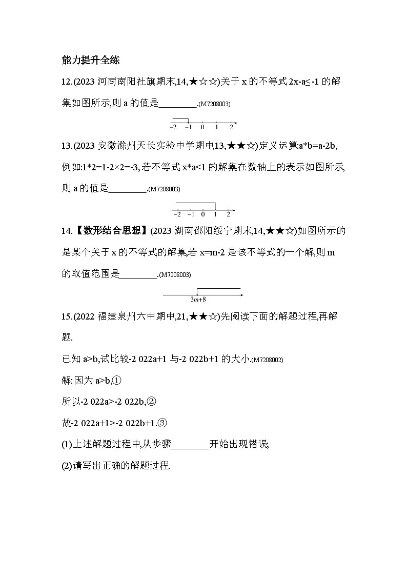 8.2.2　不等式的简单变形2024年华东师大版数学七年级下册精品同步练习03
