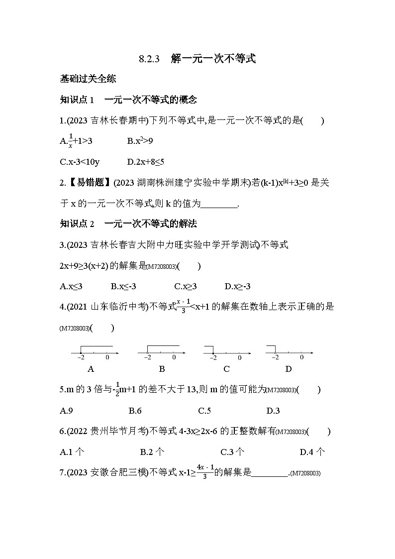 8.2.3　解一元一次不等式2024年华东师大版数学七年级下册精品同步练习第1页