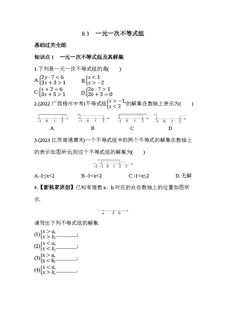 8.3　一元一次不等式组2024年华东师大版数学七年级下册精品同步练习第1页