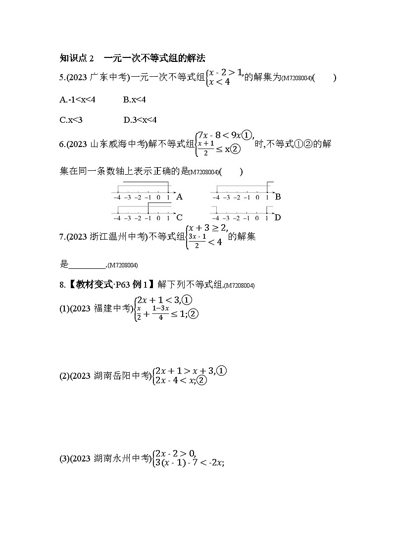 8.3　一元一次不等式组2024年华东师大版数学七年级下册精品同步练习第2页
