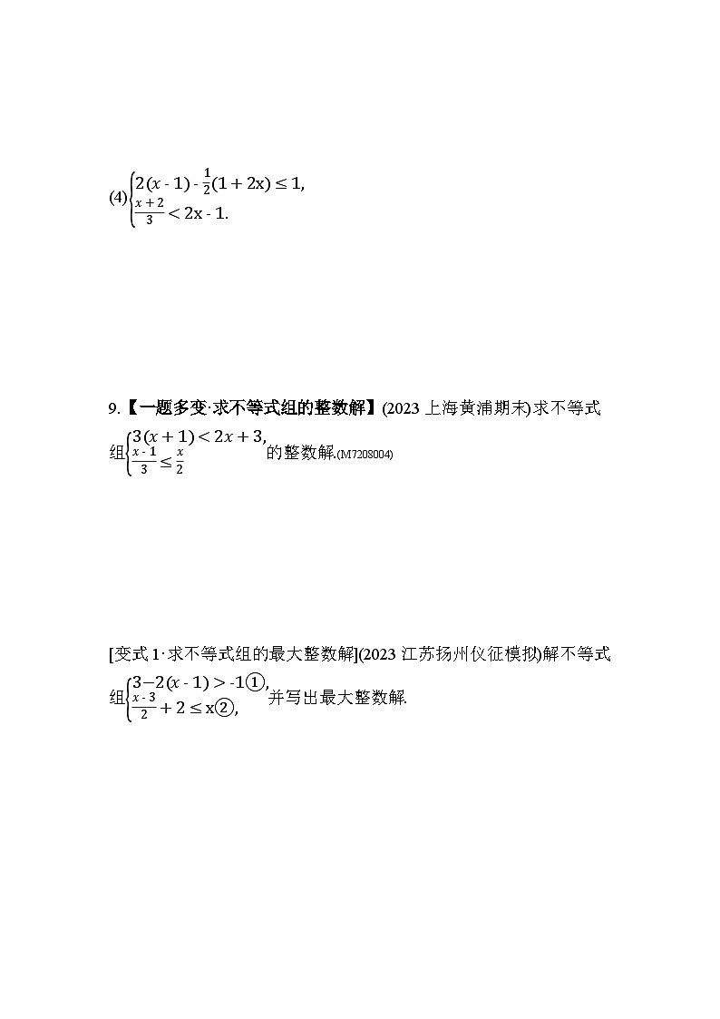 8.3　一元一次不等式组2024年华东师大版数学七年级下册精品同步练习第3页