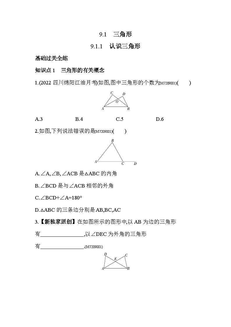 9.1.1　认识三角形2024年华东师大版数学七年级下册精品同步练习第2页