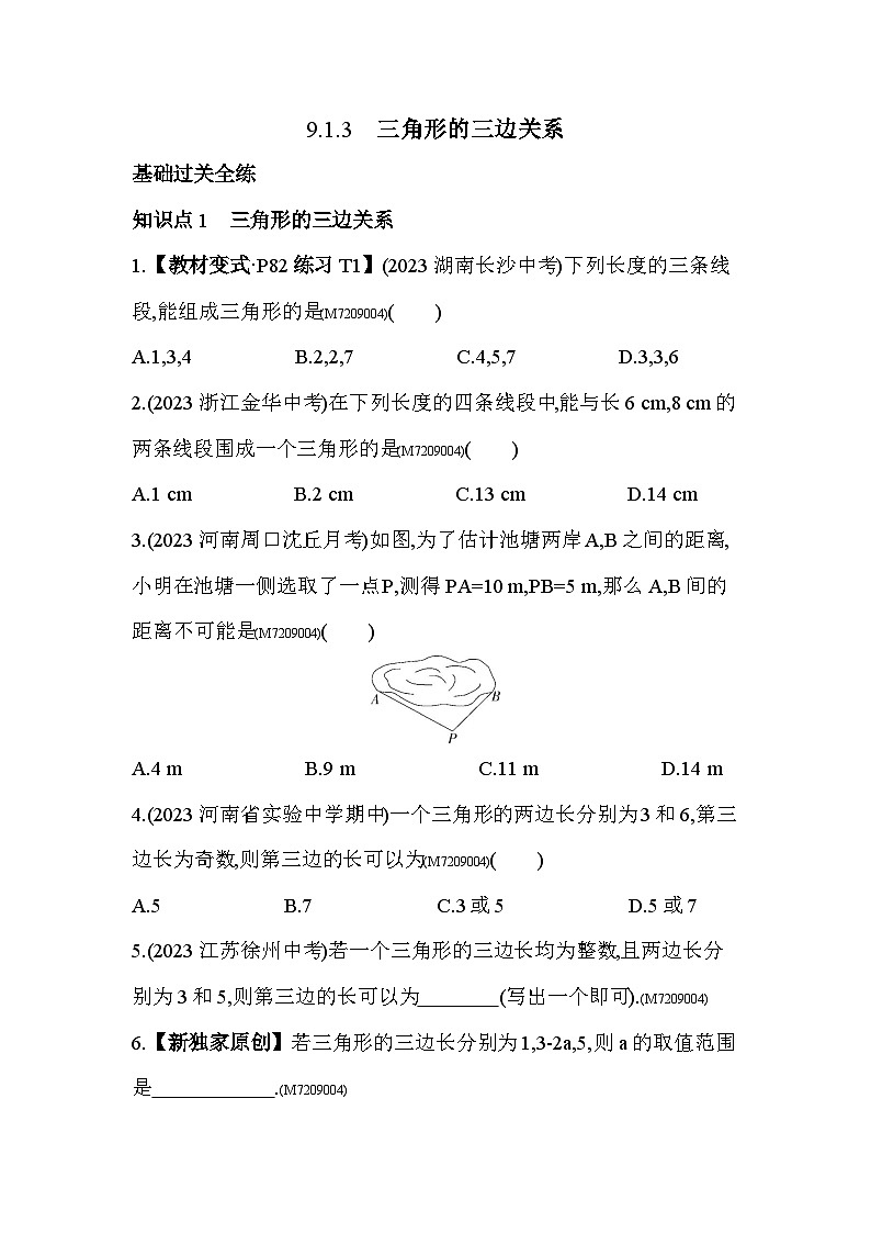 9.1.3　三角形的三边关系2024年华东师大版数学七年级下册精品同步练习第1页