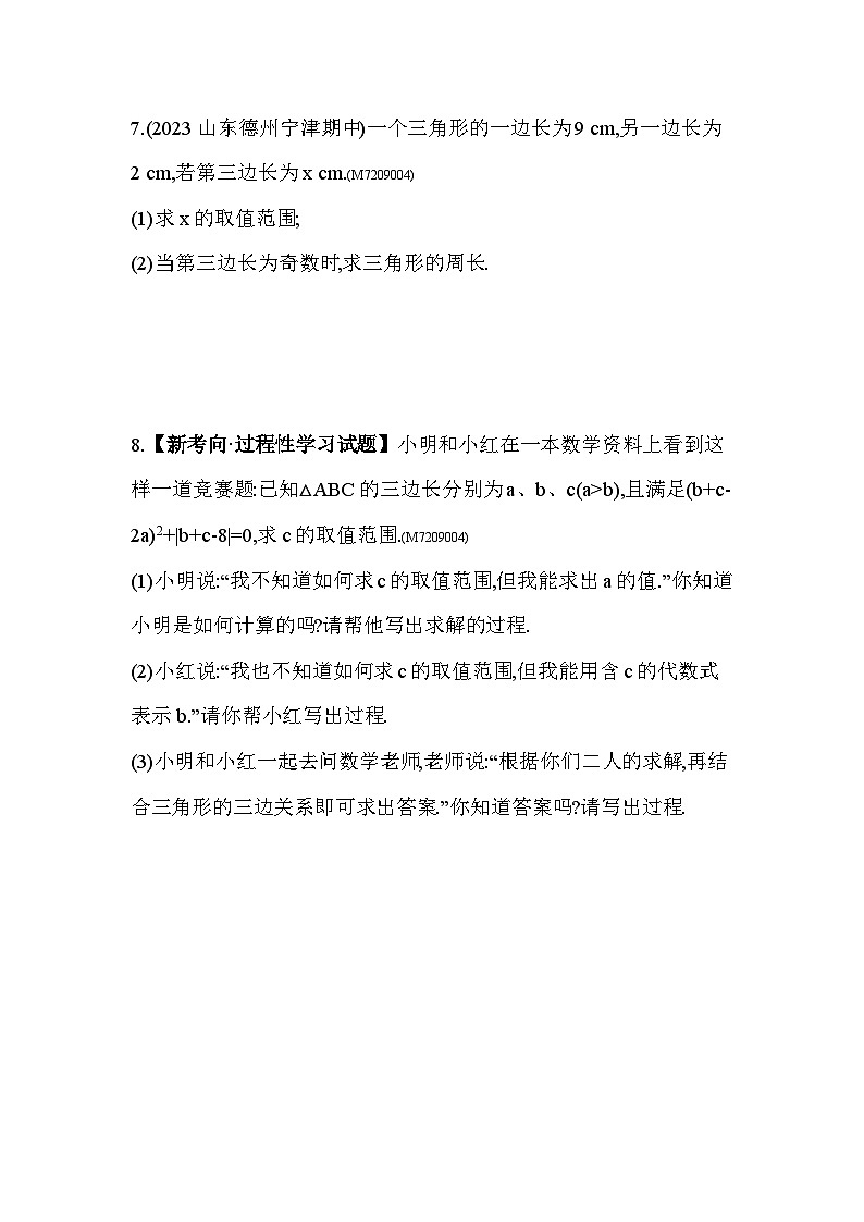 9.1.3　三角形的三边关系2024年华东师大版数学七年级下册精品同步练习第2页