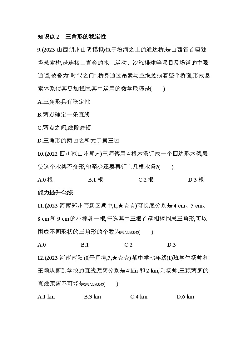 9.1.3　三角形的三边关系2024年华东师大版数学七年级下册精品同步练习第3页