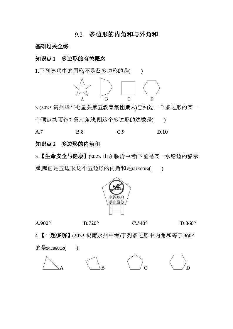 9.2　多边形的内角和与外角和2024年华东师大版数学七年级下册精品同步练习第1页