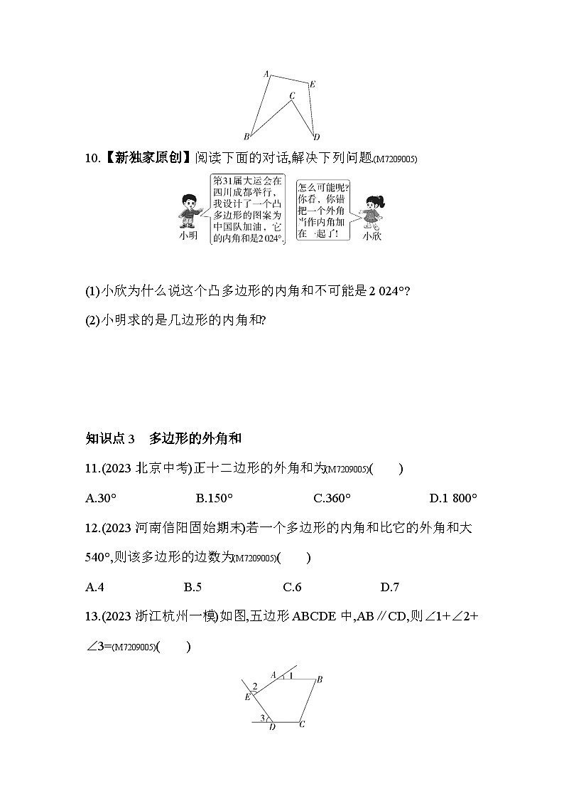 9.2　多边形的内角和与外角和2024年华东师大版数学七年级下册精品同步练习第3页