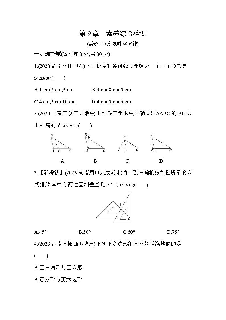 第9章　多边形综合检测2024年华东师大版数学七年级下册精品同步练习第1页