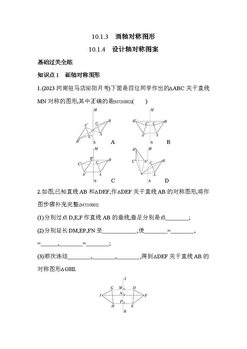 10.1.3　画轴对称图形10.1.4　设计轴对称图案2024年华东师大版数学七年级下册精品同步练习第1页