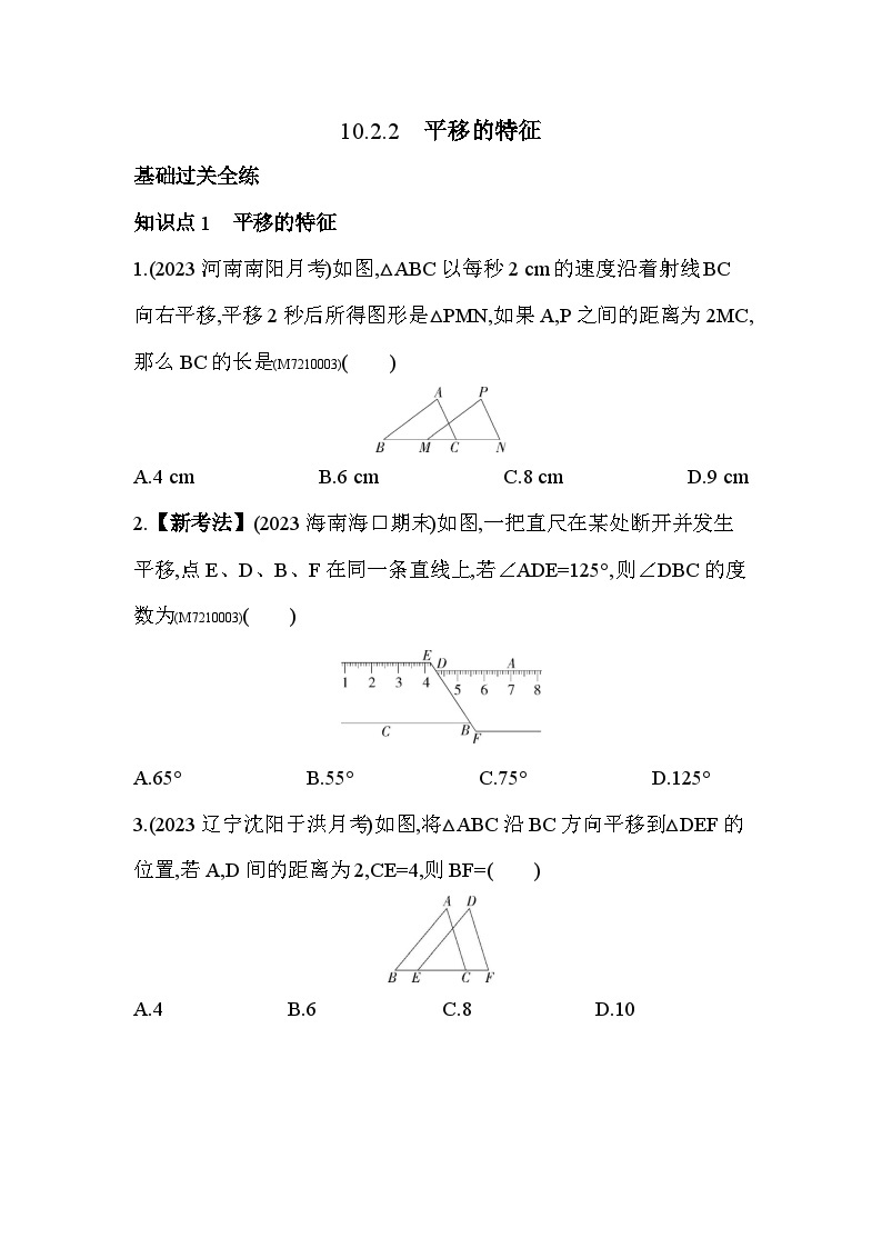10.2.2　平移的特征2024年华东师大版数学七年级下册精品同步练习01