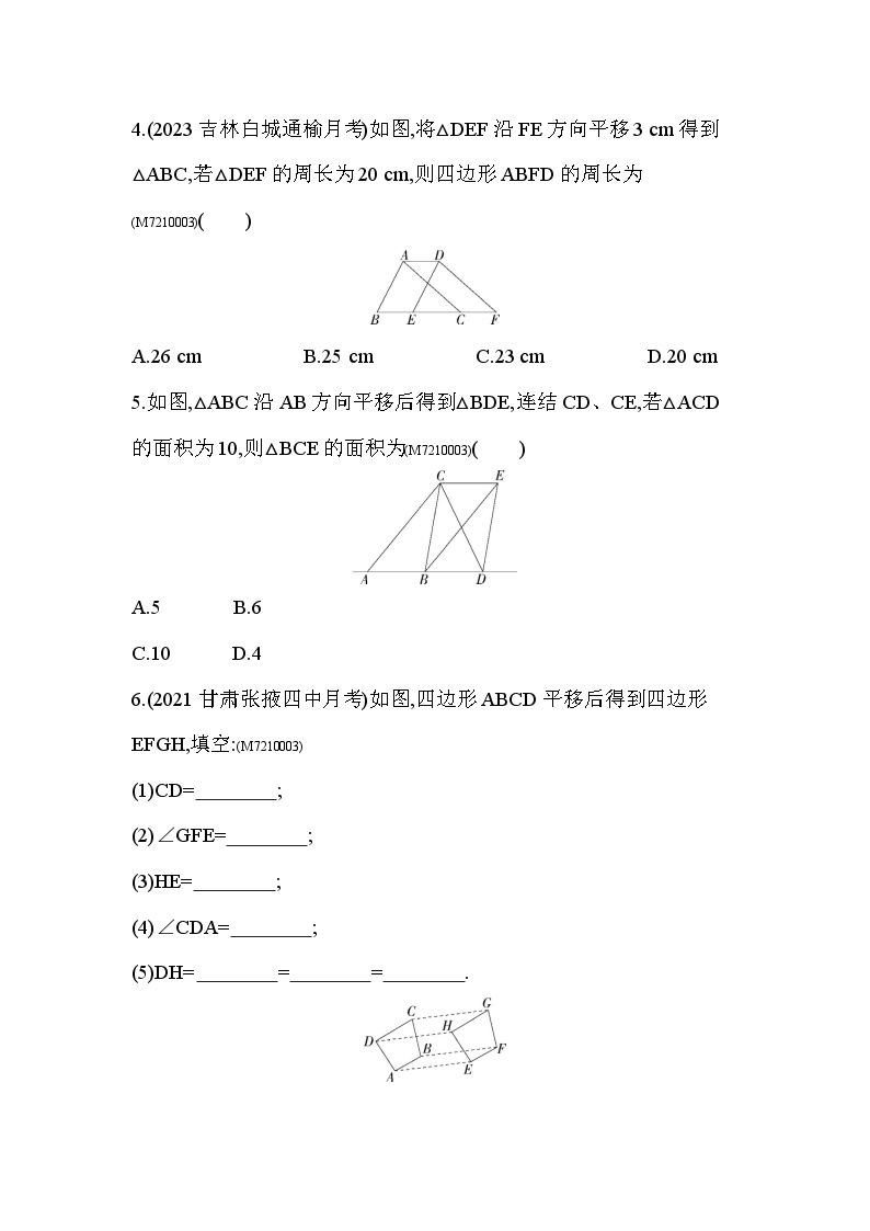 10.2.2　平移的特征2024年华东师大版数学七年级下册精品同步练习02