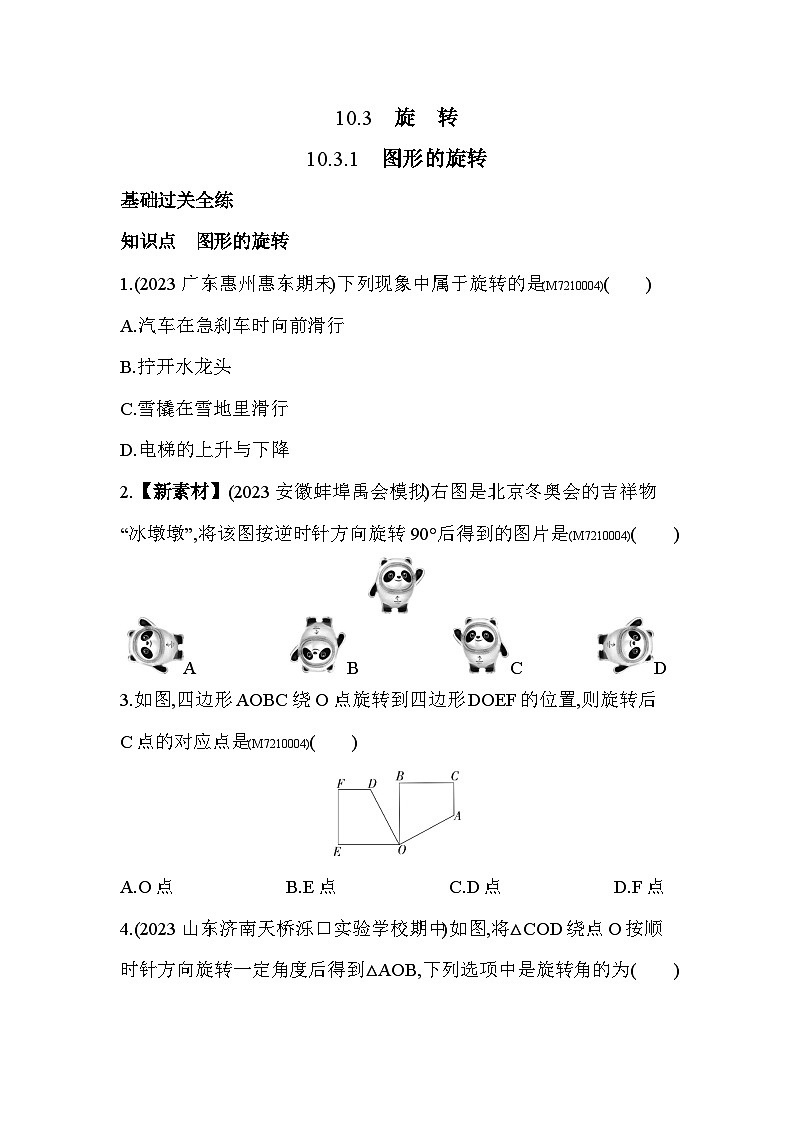 10.3.1　图形的旋转2024年华东师大版数学七年级下册精品同步练习第1页