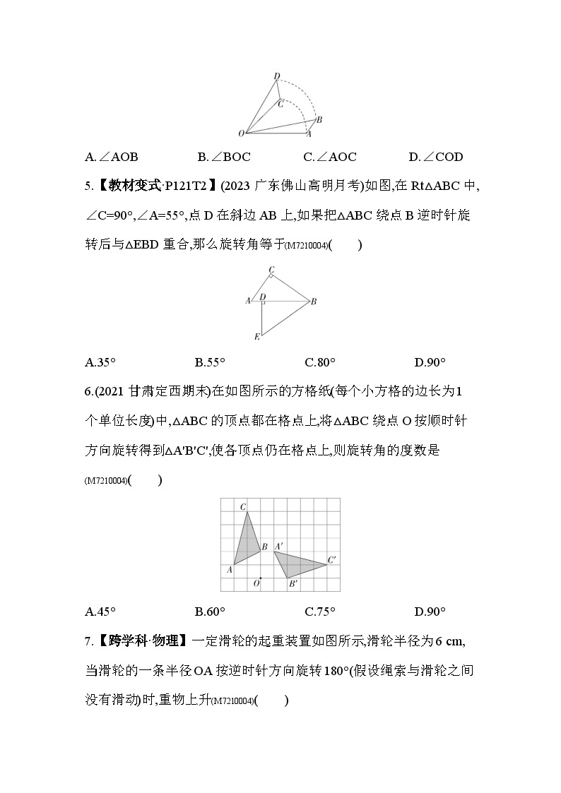 10.3.1　图形的旋转2024年华东师大版数学七年级下册精品同步练习02