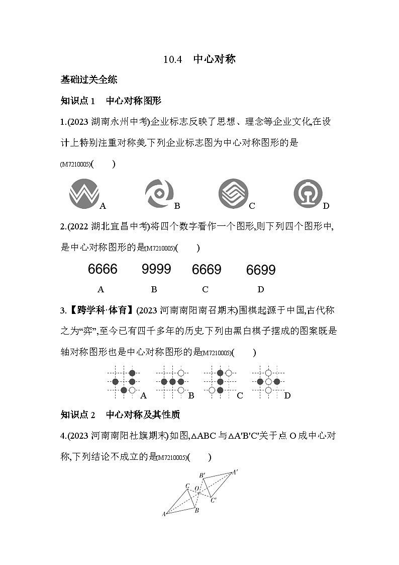 10.4　中心对称2024年华东师大版数学七年级下册精品同步练习01