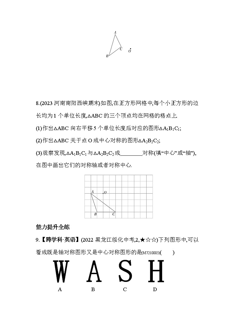 10.4　中心对称2024年华东师大版数学七年级下册精品同步练习03