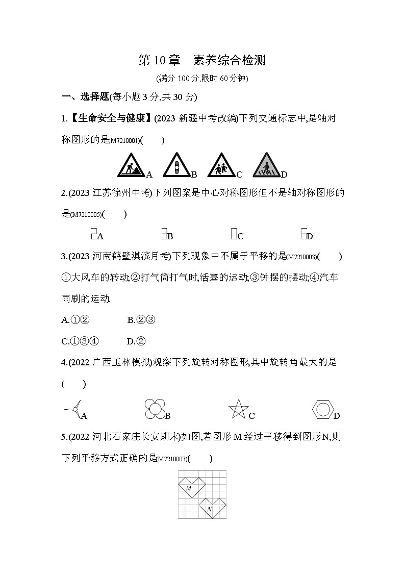 第10章　轴对称、平移与旋转综合检测2024年华东师大版数学七年级下册精品同步练习01