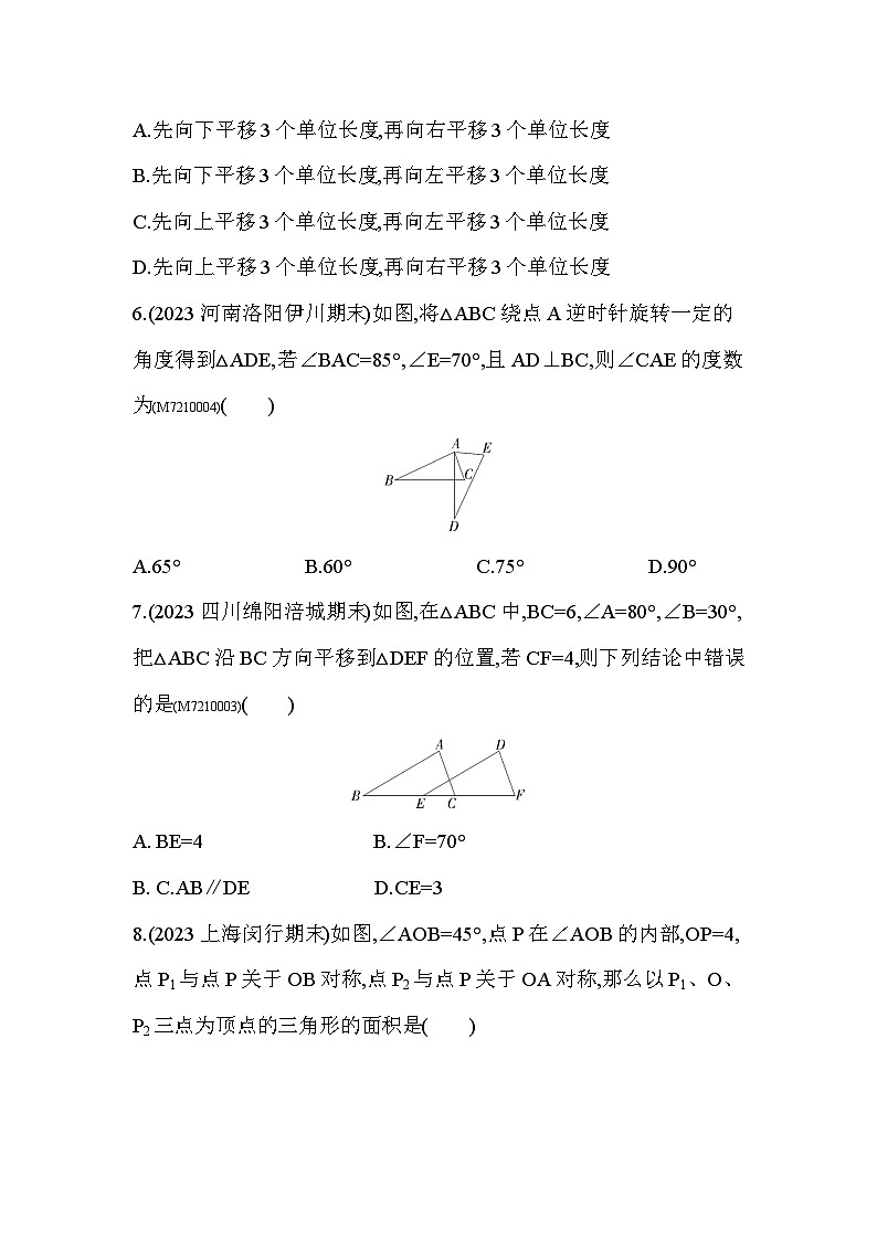 第10章　轴对称、平移与旋转综合检测2024年华东师大版数学七年级下册精品同步练习02