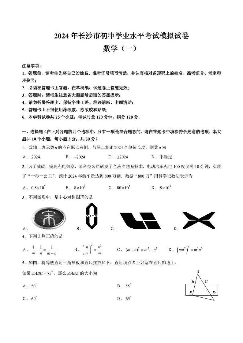 2024年湖南省长沙市初中学业水平考试数学模拟试卷一第1页