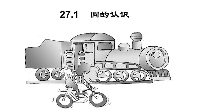 27.1.1.+圆的基本元素++++课件+2023--2024学年华东师大版九年级数学下册+01