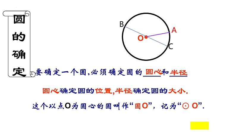 27.1.1.+圆的基本元素++++课件+2023--2024学年华东师大版九年级数学下册+05